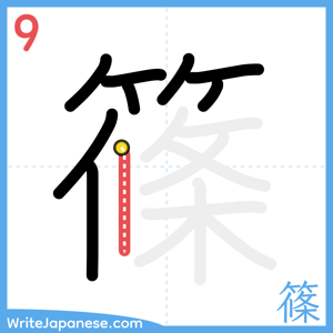 How to write "篠" - stroke 9