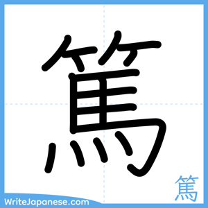 How to write "篤" - complete stroke order