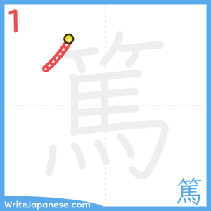 How to write "篤" - stroke 1