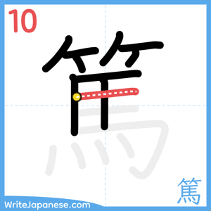 How to write "篤" - stroke 10