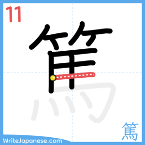 How to write "篤" - stroke 11