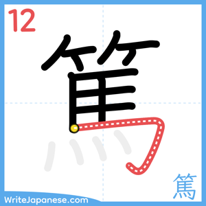How to write "篤" - stroke 12