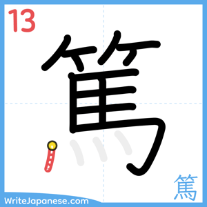 How to write "篤" - stroke 13