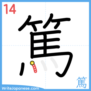 How to write "篤" - stroke 14