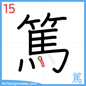 How to write "篤" - stroke 15