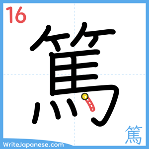 How to write "篤" - stroke 16