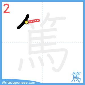 How to write "篤" - stroke 2