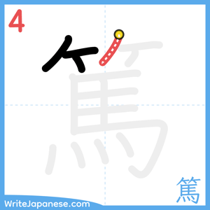 How to write "篤" - stroke 4