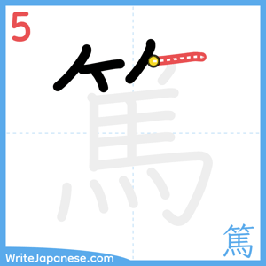 How to write "篤" - stroke 5