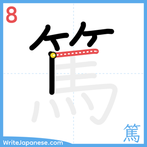 How to write "篤" - stroke 8