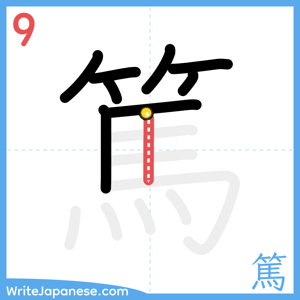 How to write "篤" - stroke 9