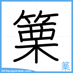 How to write "篥" - complete stroke order
