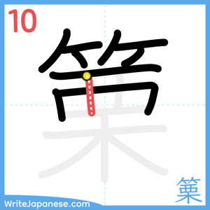 How to write "篥" - stroke 10