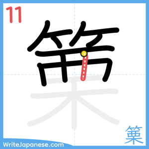 How to write "篥" - stroke 11