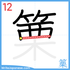 How to write "篥" - stroke 12