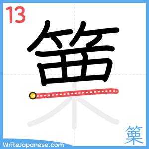 How to write "篥" - stroke 13