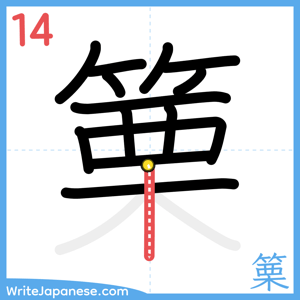 How to write "篥" - stroke 14