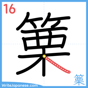 How to write "篥" - stroke 16