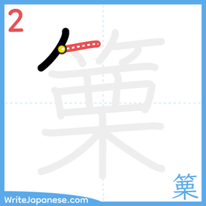 How to write "篥" - stroke 2