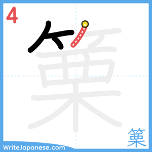How to write "篥" - stroke 4