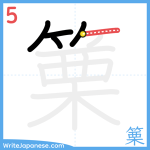 How to write "篥" - stroke 5