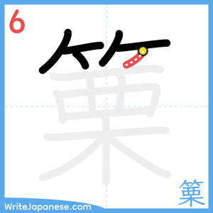 How to write "篥" - stroke 6