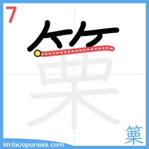 How to write "篥" - stroke 7