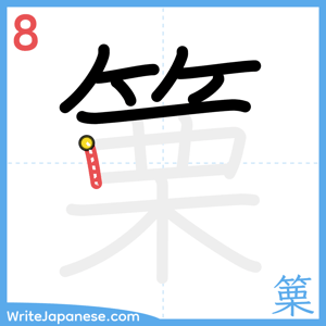 How to write "篥" - stroke 8