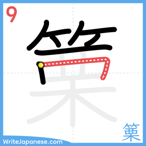 How to write "篥" - stroke 9