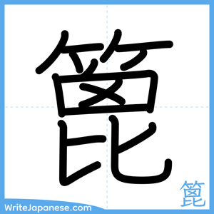 How to write "篦" - complete stroke order