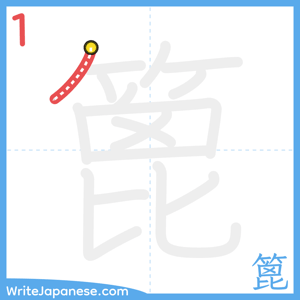 How to write "篦" - stroke 1