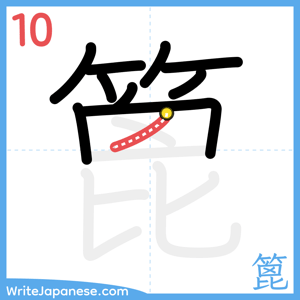 How to write "篦" - stroke 10