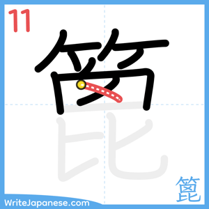 How to write "篦" - stroke 11