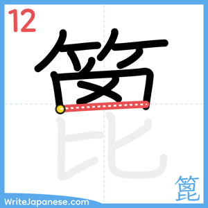 How to write "篦" - stroke 12