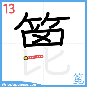 How to write "篦" - stroke 13