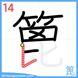 How to write "篦" - stroke 14