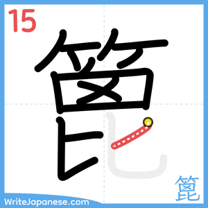 How to write "篦" - stroke 15
