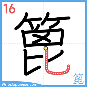 How to write "篦" - stroke 16