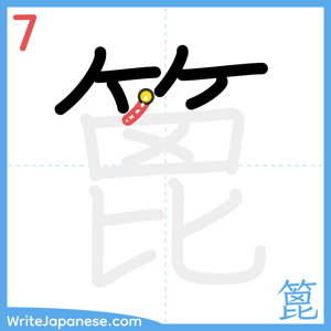 How to write "篦" - stroke 7