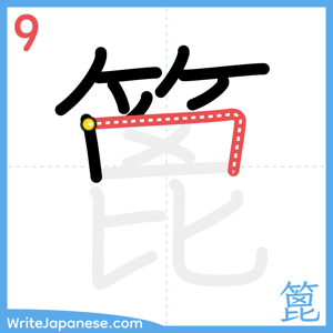 How to write "篦" - stroke 9