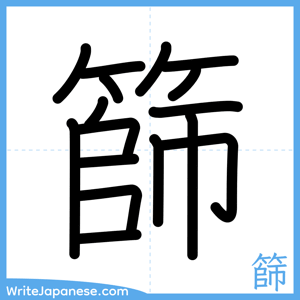How to write "篩" - complete stroke order