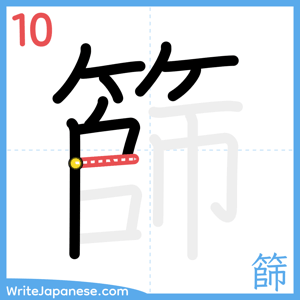 How to write "篩" - stroke 10