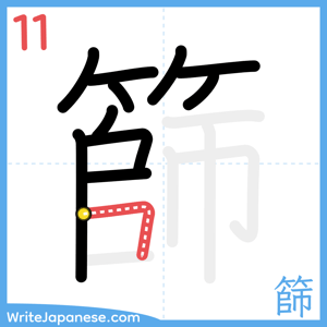 How to write "篩" - stroke 11