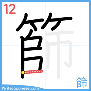 How to write "篩" - stroke 12