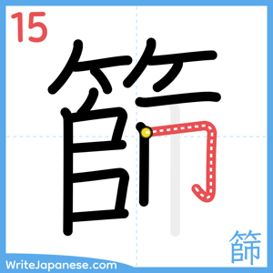 How to write "篩" - stroke 15
