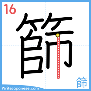 How to write "篩" - stroke 16