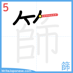 How to write "篩" - stroke 5