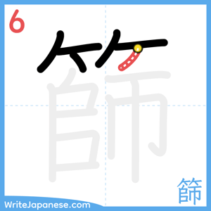 How to write "篩" - stroke 6