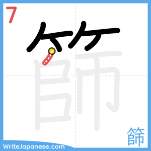 How to write "篩" - stroke 7