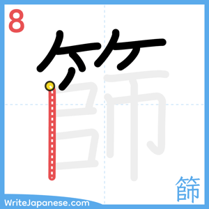How to write "篩" - stroke 8